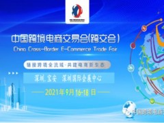 2021中国（深圳）跨境电商交易会