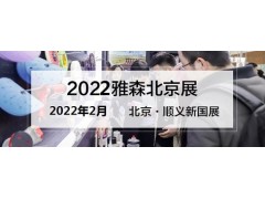 2022年北京雅森展-2022年北京雅森汽车用品展图1