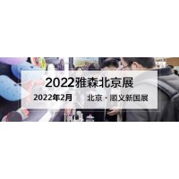 2022年北京雅森展-2022年北京雅森汽车用品展