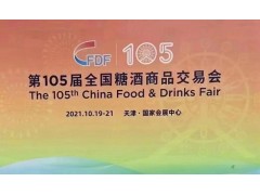 2021天津秋季糖酒商品交易会报名中图1