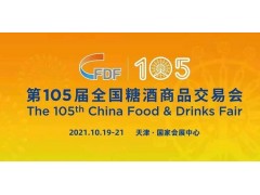 2021年第105届天津秋季全国糖酒会正式开始