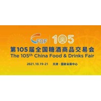 2021年第105届天津秋季全国糖酒会正式开始