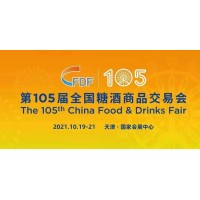 2021第105届天津秋季全国糖酒商品交易会