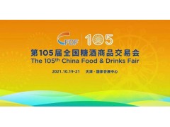 2021天津糖酒会——金秋十月，天津等您图1