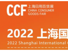 CCF 2022上海国际日用百货商品（春季）博览会