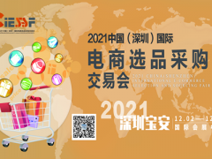 2021中国（深圳）国际电商选品采购交易会
