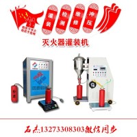 全系灭火器灌装设备