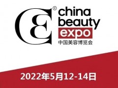 2022年上海美博会CBE时间