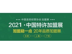 2021上海国际餐饮特许加盟展图1