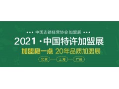 2021上海国际餐饮特许加盟博览会图1
