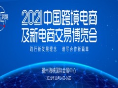 2021中国跨境电商及新电商交易博览会