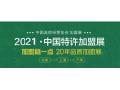 2021中国广州特许加盟展图1