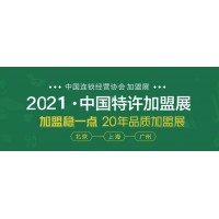 2021广州国际特许加盟展览会