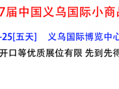 2021义乌义博会