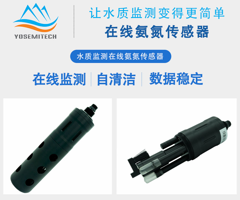 在线氨氮传感器