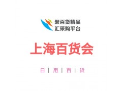 2022上海日用品博览会