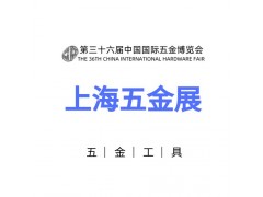 2022上海五金展（春季）