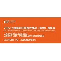 2022上海国际百货商品展览会