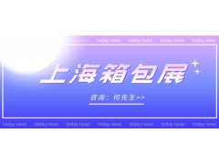 2022上海箱包手袋材料展会