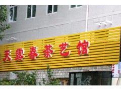 汉中宁强县灯箱招牌, 宁强县茶店门头设计图1