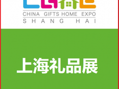 2022上海礼品展