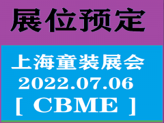 2022上海CBME孕婴童装展