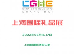 2022上海礼品及家居用品展