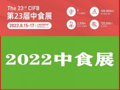 2022中国国际食品饮料展（中食展）