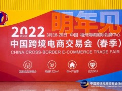2022中国福州跨境电商展