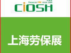 2022上海劳动防护展