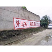 亳州刷墙广告 亳州主干道墙体广告 亳州墙体立体广告