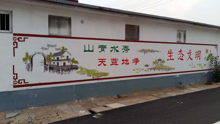 美丽乡村彩绘墙