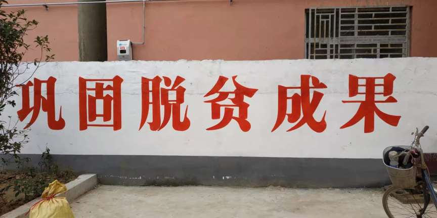 写墙体标语