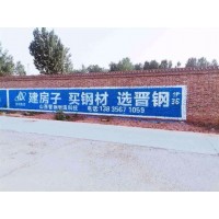 阳泉墙面广告,阳泉调料乡镇墙体广告,墙体广告