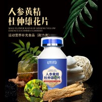 人参黄精杜仲雄花片特膳食品OEM贴牌代加工厂家山东皇菴堂