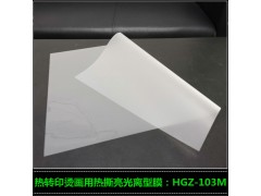 厂家销售PET热转印膜 热撕哑光离型膜HGZ-103M