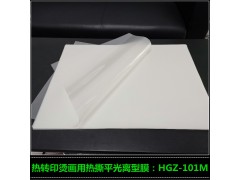 销售热撕平光离型膜 丝印烫画离型膜HGZ-101M