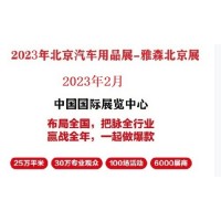 2023年北京汽车用品展-2023年北京雅森汽车用品展