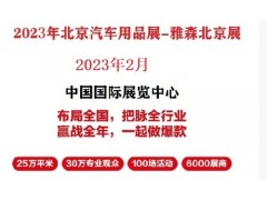 2023年北京雅森展-2023北京汽车用品展图1