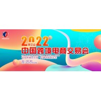 2022年福州跨境电商平台展览会