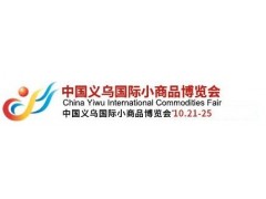 2022义乌第28届小商品展会图1