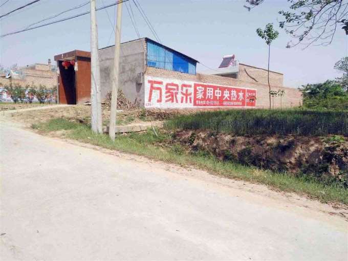 万家乐渭南地区（手绘）墙体广告精选照片远景3