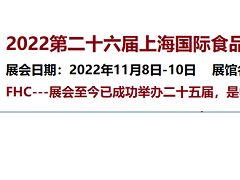 2022第二十六届FHC上海环球食品博览会展位火爆预定中