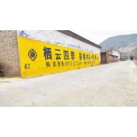 河源墙体广告 墙体广告公司 河源油漆墙体广告