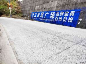 家居墙体广告近景2