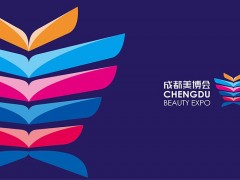 2022第47届春季成都美博会/48届秋季成都美博会详细资料