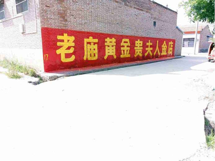 老庙黄金旬邑地区（手绘）墙体广告精选照片远景2