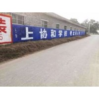 安徽芜湖县墙上广告公司 涂料墙体广告 墙画手绘