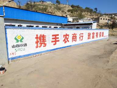 柳林县农商银行地区(手绘)墙体广告精选照片远景5 - 副本