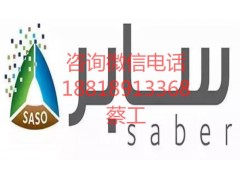 广州舞台灯光SABER认证/COC认证图5